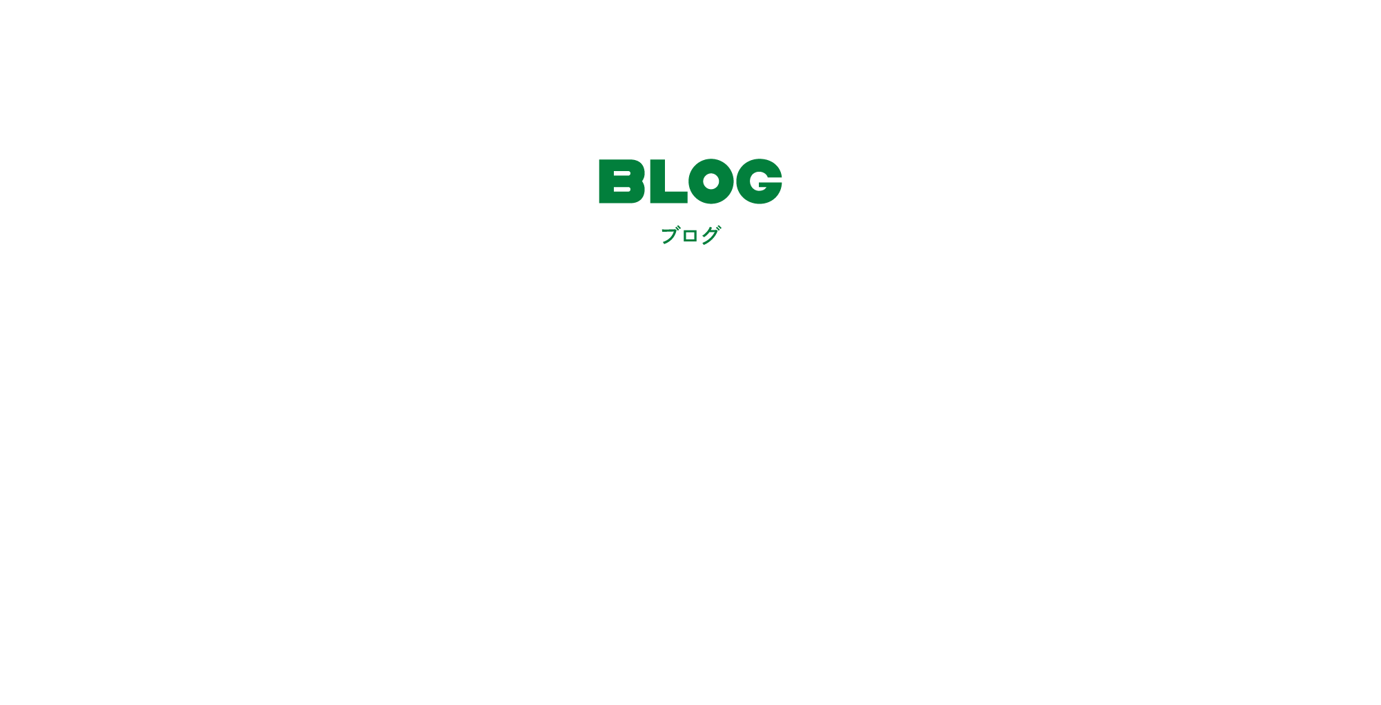 ブログ