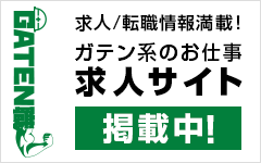 ガテン系求人ポータルサイト【ガテン職】掲載中！
